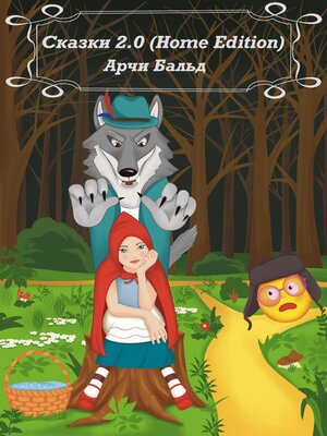 cover image of Сказки 2.0 (HOME EDITION)